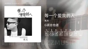 等一个爱我的人 笑天 吉他谱G调简单版