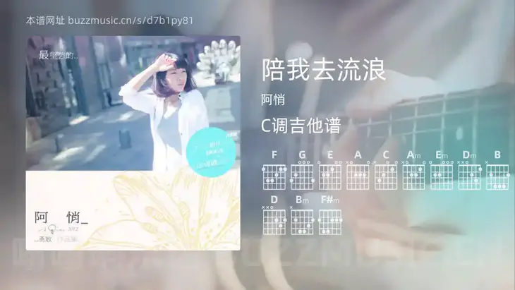 陪我去流浪 阿悄 吉他谱C调简单版