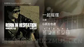 一起摇摆 汪峰 吉他谱G调简单版