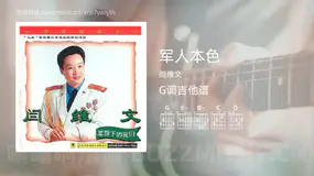 军人本色 阎维文 吉他谱G调简单版