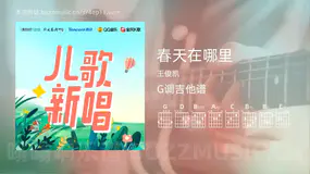 春天在哪里 王俊凯 吉他谱G调简单版