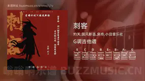 刺客吉他谱G调 灼夭,国风新语,戾格,小田音乐社 简单版