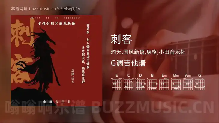 刺客吉他谱G调 灼夭,国风新语,戾格,小田音乐社 简单版