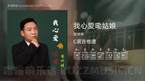 我心爱嘞姑娘 安洪祥 吉他谱C调简单版