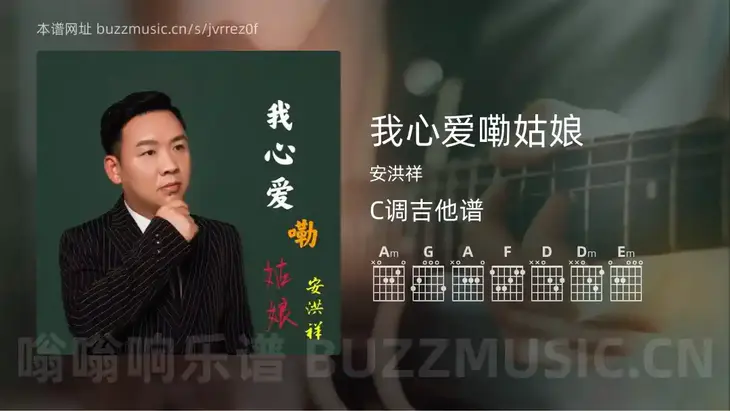 我心爱嘞姑娘 安洪祥 吉他谱C调简单版
