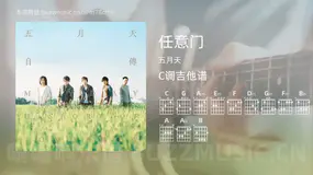 任意门 五月天 吉他谱C调简单版
