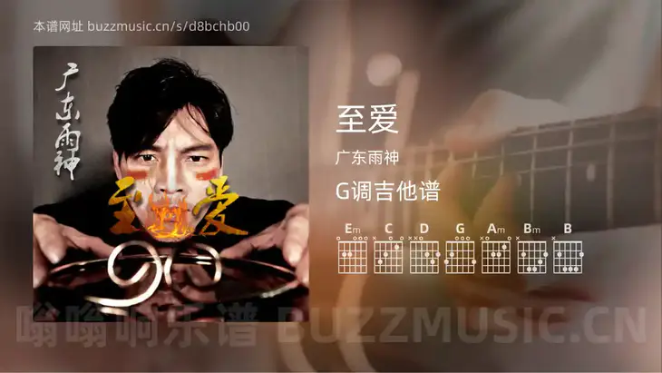 至爱 广东雨神 吉他谱G调简单版