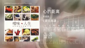 心的距离 陈奕迅 吉他谱C调简单版