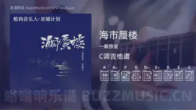 海市蜃楼 一颗狼星 吉他谱C调简单版
