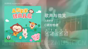 歌声与微笑 儿歌多多 吉他谱C调简单版