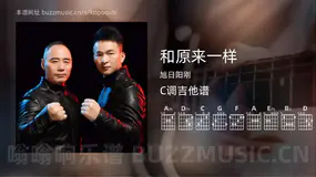 和原来一样吉他谱C调 旭日阳刚 简单版