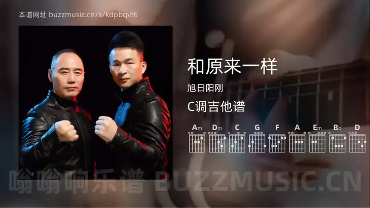 和原来一样吉他谱C调 旭日阳刚 简单版