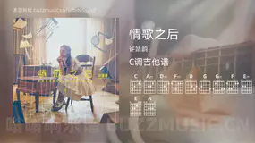 情歌之后吉他谱C调 许靖韵 简单版