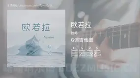 欧若拉 胜屿 吉他谱G调简单版