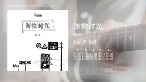 游牧时光 靳松 吉他谱C调简单版