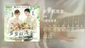 岁岁照海棠 将离 吉他谱C调简单版