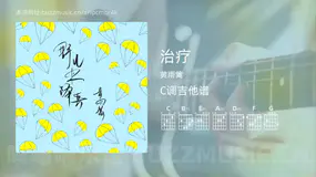 治疗吉他谱C调 黄雨篱 简单版