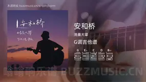 安和桥 清晨大攀 吉他谱G调简单版