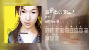 最熟悉的陌生人 萧亚轩 吉他谱G调简单版