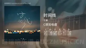 时间线 于潼 吉他谱C调简单版