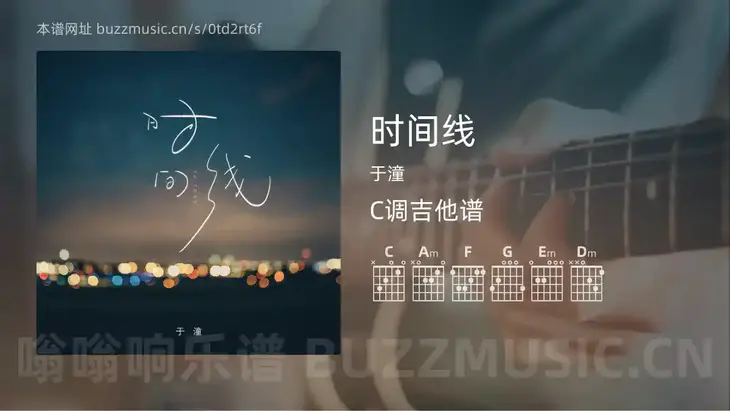 时间线 于潼 吉他谱C调简单版