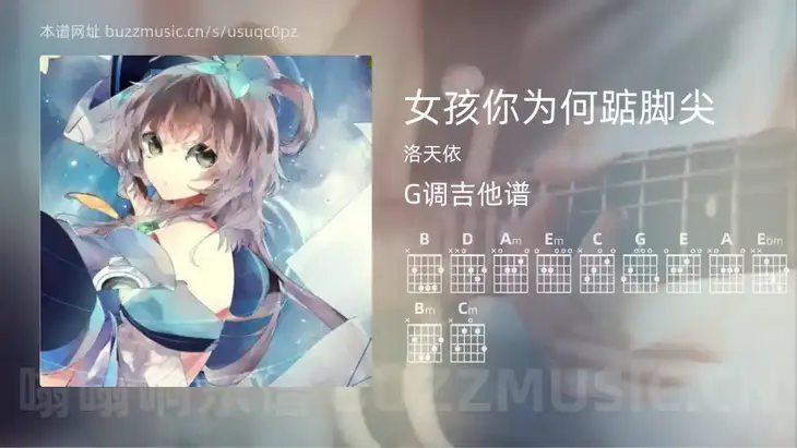 女孩你为何踮脚尖吉他谱G调 洛天依 简单版