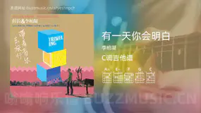 有一天你会明白 李柏凝 吉他谱C调简单版