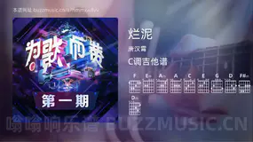 烂泥 唐汉霄 吉他谱C调简单版