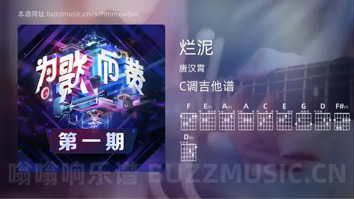 烂泥 唐汉霄 吉他谱C调简单版