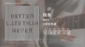 晚春 腰乐队 吉他谱C调简单版