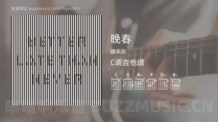 晚春 腰乐队 吉他谱C调简单版