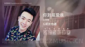 你到底爱谁 小阿枫 吉他谱G调简单版