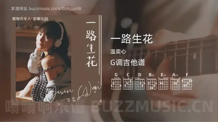 一路生花吉他谱G调 温奕心 简单版