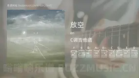 放空 en 吉他谱C调简单版