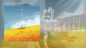 你们 岳云鹏 吉他谱C调简单版