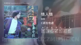 情人情 张恒 吉他谱C调简单版