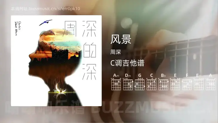 风景吉他谱C调 周深 简单版