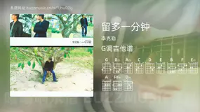 留多一分钟 李克勤 吉他谱G调简单版