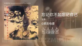 忘记你不如忘记自己吉他谱G调 王杰 简单版