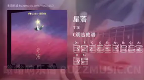 星落吉他谱C调 丁溪 简单版