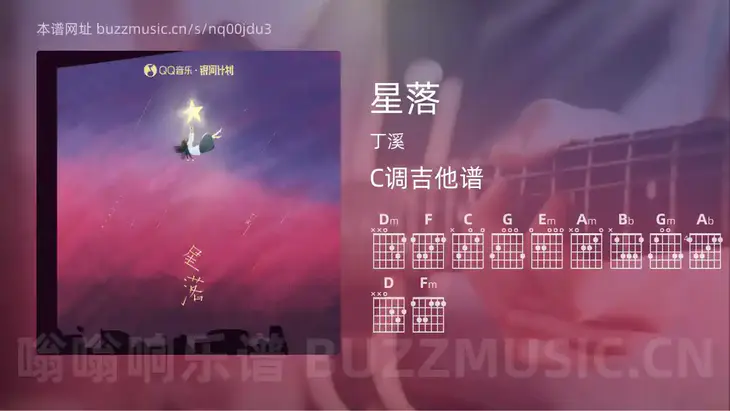 星落吉他谱C调 丁溪 简单版