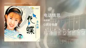 电话情思 卓依婷 吉他谱G调简单版