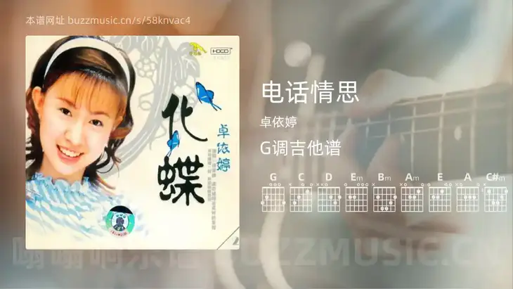 电话情思 卓依婷 吉他谱G调简单版
