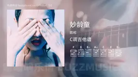 妙龄童 陈粒 吉他谱C调简单版
