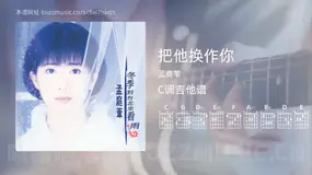 把他换作你 孟庭苇 吉他谱C调简单版