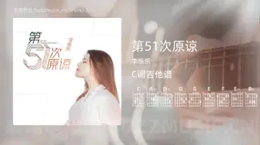 第51次原谅吉他谱C调 李乐乐 简单版