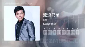 流浪兄弟 陈星 吉他谱G调简单版