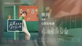夜问吉他谱G调 花粥 简单版