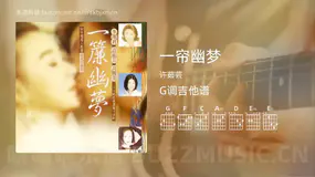 一帘幽梦吉他谱G调 许茹芸 简单版