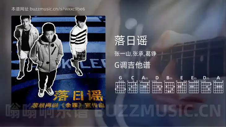 落日谣 张一山,张承,葛铮 吉他谱G调简单版